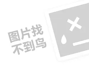 大脑地图代理费需要多少钱？（创业项目答疑）